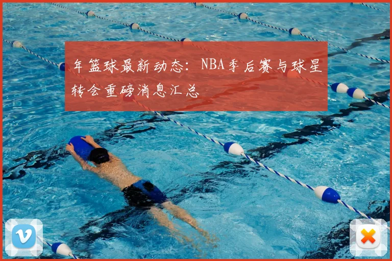 年篮球最新动态：NBA季后赛与球星转会重磅消息汇总