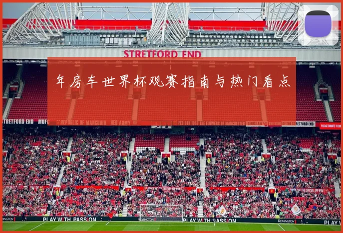 年房车世界杯观赛指南与热门看点