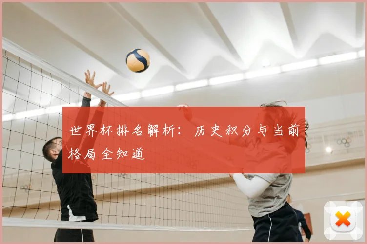世界杯排名解析：历史积分与当前格局全知道
