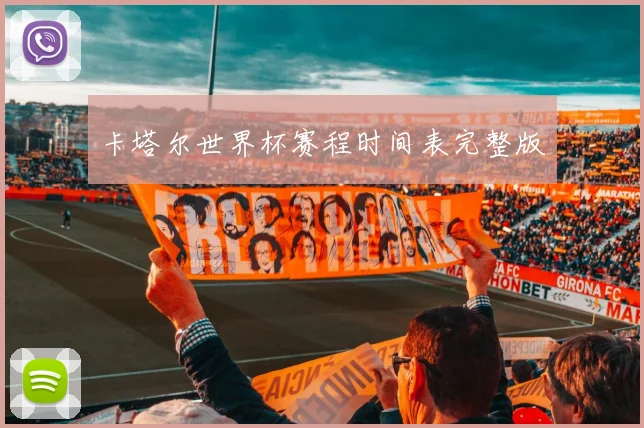 卡塔尔世界杯赛程时间表完整版