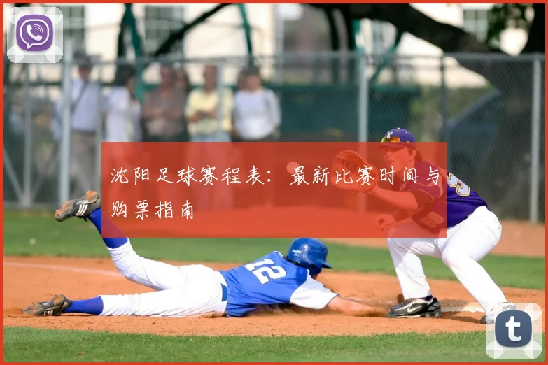 沈阳足球赛程表：最新比赛时间与购票指南