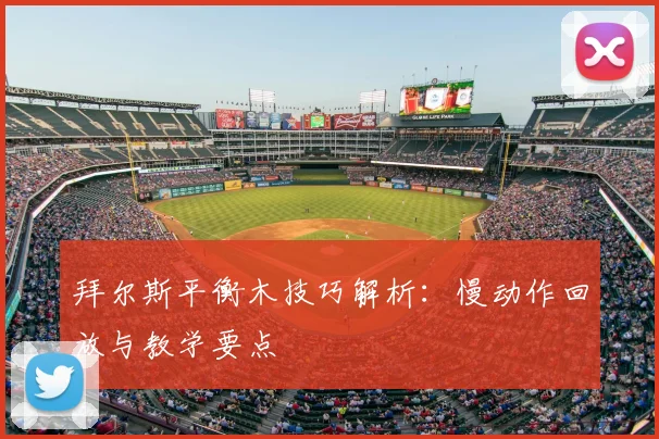 拜尔斯平衡木技巧解析：慢动作回放与教学要点