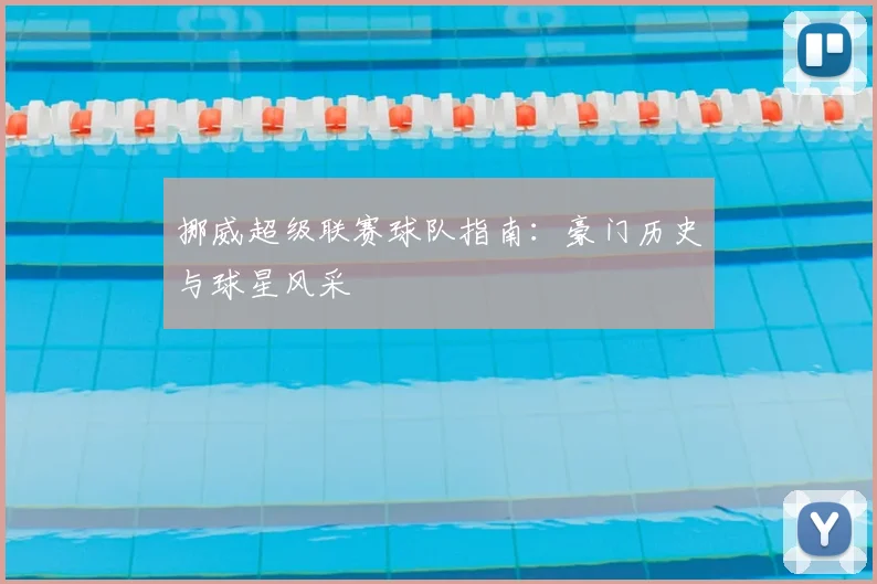 挪威超级联赛球队指南：豪门历史与球星风采