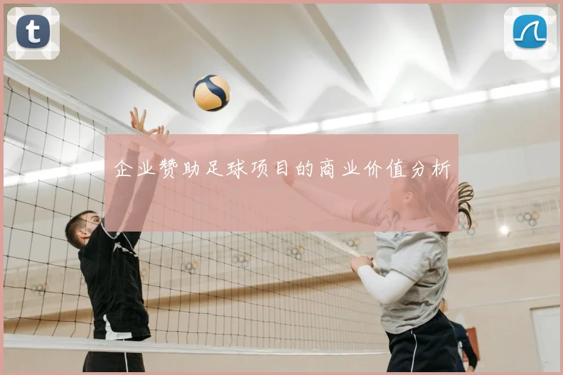 企业赞助足球项目的商业价值分析