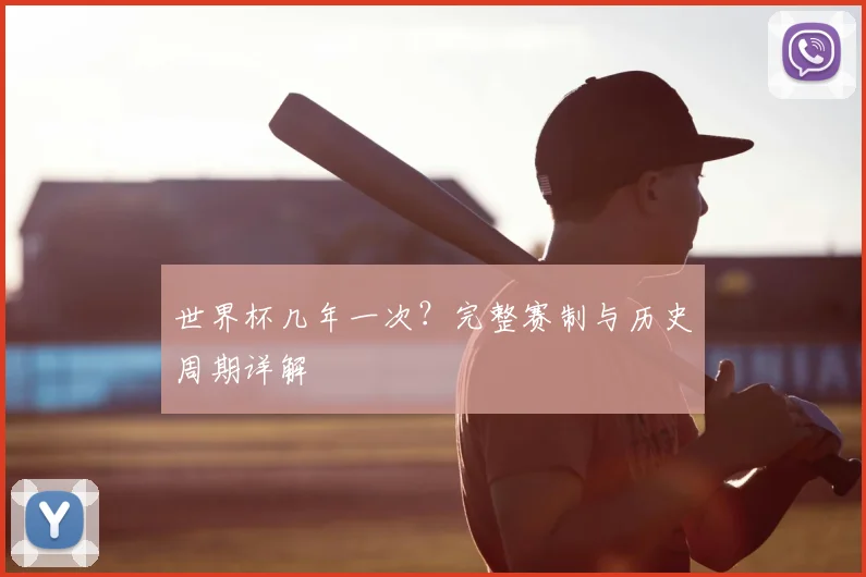 世界杯几年一次？完整赛制与历史周期详解