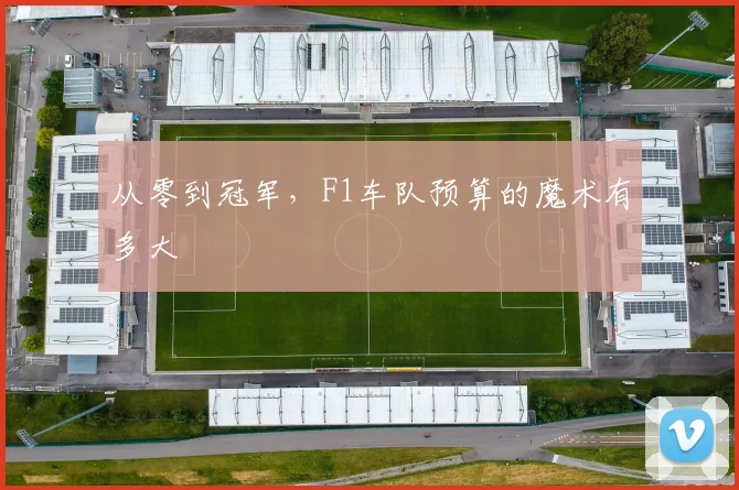 从零到冠军，F1车队预算的魔术有多大