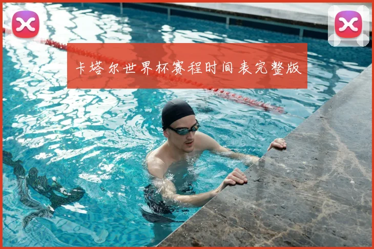卡塔尔世界杯赛程时间表完整版