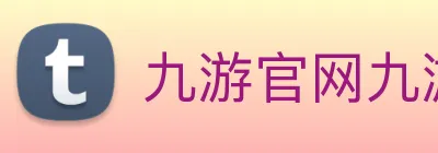 九游官网九游娱乐官方网站 Logo